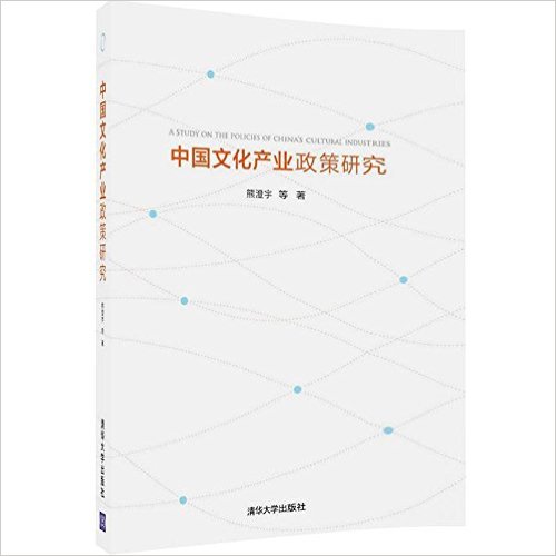 中国文化产业政策研究 = A study on the policies of China's cultural industries / 熊澄宇 等著