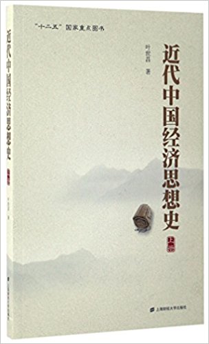 近代中国经济思想史. 上册 / 叶世昌 著