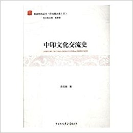 中印文化交流史 = A history of China-India cultural exchanges / 薛克翘 著