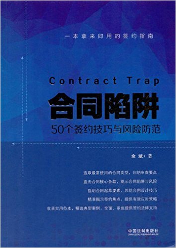 合同陷阱 = Contract trap : 50个签约技巧与风险防范 / 余斌 著