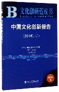 中国文化创新报告 = Annual report on China's cultural innovation. No.7(2016) / 傅才武 主编