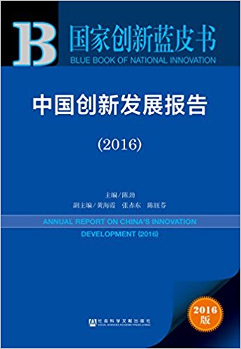 中国创新发展报告 = Annual report on china's innovation development. 2016 / 陈劲 主编 ; 黄海霞, 赤东, 陈钰芬 副主编