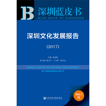 深圳文化发展报告 = Annual report on cultural development of Shenzhen. 2017 / 张骁儒 主编 ; 陈少兵, 王为理, 陈长治 副主编