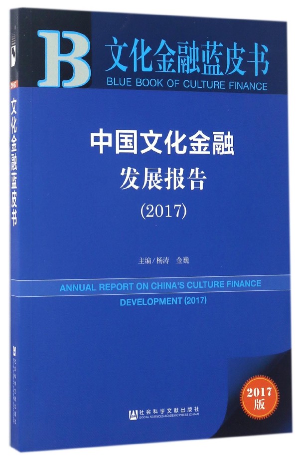 中国文化金融发展报告 = Annual report on China's culture finance development. 2017 / 杨涛, 金魏 主编