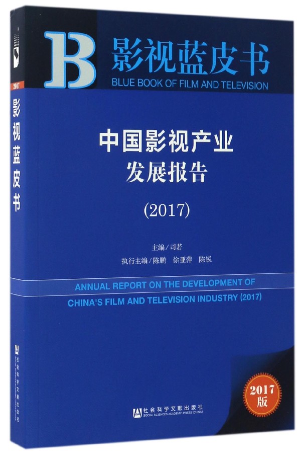 中国影视产业发展报告 = Annual report on the development of China's film and television industry. 2017 / 司若 主编