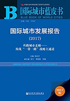 国际城市发展报告 = Annual report on world cities. 2017, 丝路城市走廊——构筑