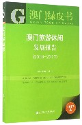 澳门旅游休闲发展报告 = Annual report on development of travel ＆ leisure in Macau. 2016-2017 / 郝雨凡, 林广志 主编