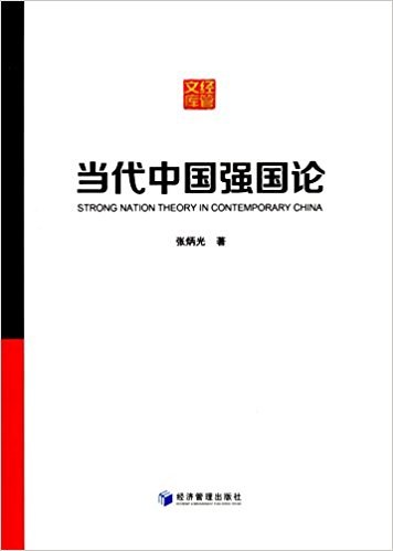 当代中国强国论 = Strong nation theory in contemporary China / 张炳光 著