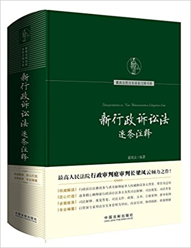 新行政诉讼法逐条注释 = Interpretation on new administrative litigation law / 梁凤云 编著