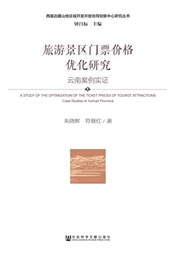 旅游景区门票价格优化研究 : 云南案例实证 = A study of optimization of the ticket prices of tourist attractions : case studies of Yunnan provice / 朱晓辉, 符继红 著