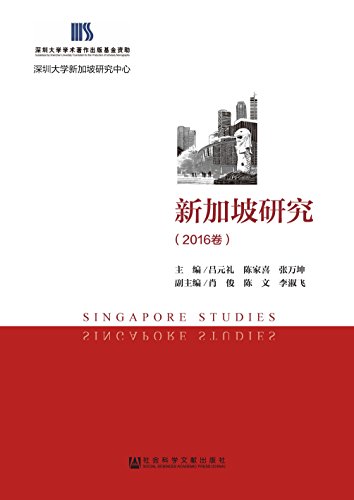 新加坡研究 = Singapore studies. 2016 / 吕元礼, 陈家喜, 张万坤 主编 ; 肖俊, 陈文, 李淑飞 副主编
