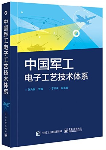 中国军工电子工艺技术体系 / 张为民 主编 ; 李怀侠 副主编