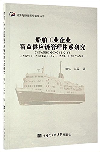 船舶工业企业精益供应管理体系研究 / 胡钰, 江磊 著