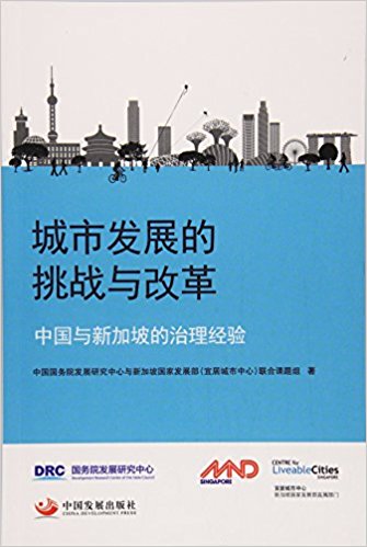 城市发展的挑战与改革 : 中国与新加坡的治理经验 / 中国国务院发展研究中心与新加坡国家发展部(宜居城市中心)联合课题组 著