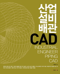 산업설비배관 CAD = Industrial engineer piping CAD / 백양선 지음