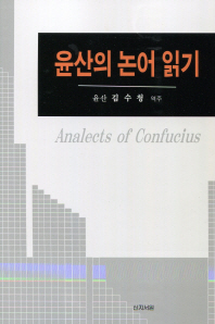 윤산의 논어 읽기 = Analects of Confucius / [공자 지음] ; 김수청 역주