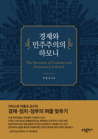 경제와 민주주의의 하모니 = The harmony of economy and democracy in Korea / 이홍규 지음