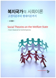복지국가의 사회이론 : 고전이론부터 현대이론까지 = Social theories on the welfare state : from classical to contemporary / 저자: 조영훈