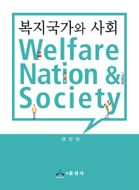 복지국가와 사회 = Welfare nation & society / 지은이: 견진만