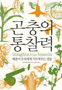 곤충의 통찰력 : 해충이 우리에게 가르쳐주는 것들 / 길버트 월드바우어 지음 ; 김홍옥 옮김