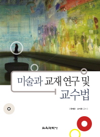 미술과 교재 연구 및 교수법 / 류재만, 손지현 공저
