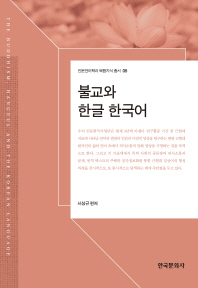 불교와 한글, 한국어 / 서상규 편저