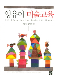 영유아 미술교육 = Art education for early childhood / 이승숙, 남기창 공저