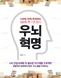 우뇌 혁명 : 100일 만에 완성하는 5분에 책 1권 읽기 / 김동하 지음