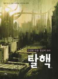 (간절한 마음 절실히 모아) 탈핵 : 김한기의 시·소설·비평으로 이야기하는 탈핵 / 김한기 글