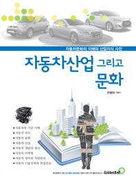 자동차산업 그리고 문화 : 자동차문화의 이해와 산업지식 사전 / 지은이: 안병하