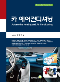 카 에어컨디셔닝 = Automotive heating and air conditioning / 김재휘 著