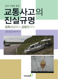 (실제 사례를 통한) 교통사고의 진실규명 : 접촉사고에서 급발진까지 / 지은이: 박성지