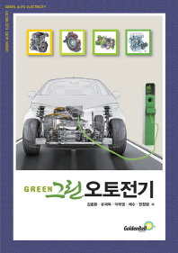 그린오토전기 = Green auto electricity / 지은이: 김웅환, 유재복, 이태영, 채수, 한창평