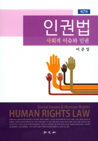 인권법 : 사회적 이슈와 인권 = Human rights law : social issues and human rights / 저자: 이준일