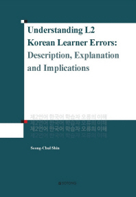제2언어 한국어 학습자 오류의 이해 = Understanding L2 Korean Learner Errors: description, explanation and implications / Seong-Chul Shin