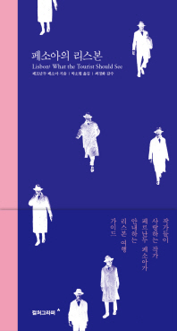 페소아의 리스본 / 페르난두 페소아 지음 ; 박소현 옮김