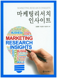 마케팅리서치 인사이트 = Marketing research insights / 김종훈, 이상권, 이은미 공저