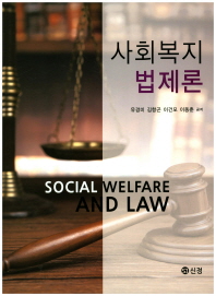 사회복지법제론 = Social welfare and law / 유경미, 김항곤, 이건모, 이동춘 공저