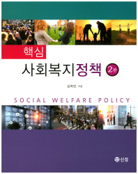 핵심 사회복지정책 = Social welfare policy / 김학만 지음
