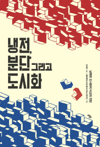 냉전, 분단 그리고 도시화 : 남북한 도시화의 비교와 전망 / 장세훈 지음 ; 서울대학교 SSK 동아시아도시연구단 기획