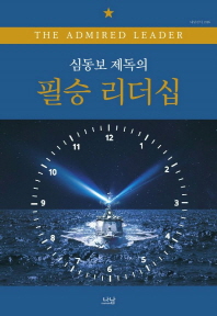 (심동보 제독의) 필승 리더십 / 지은이: 심동보