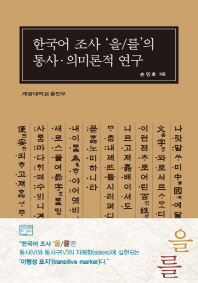 한국어 조사 '을/를'의 통사·의미론적 연구 / 손인호 지음
