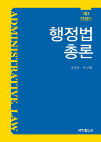 행정법총론 = Administrative law / 저자: 서정범, 박상희