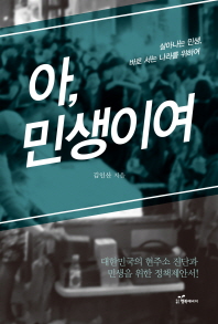 아, 민생이여 : 살아나는 민생, 바로 서는 나라를 위하여 / 김인산 지음