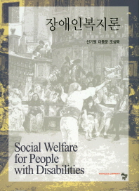 장애인복지론 = Social welfare for people with disabilities / 공저자: 신기원, 이종운, 조성욱