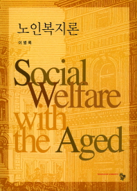 노인복지론 = Social welfare with the aged / 저자: 이병록