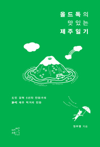 올드독의 맛있는 제주일기 = Olddog's delicious Jeju diary : 도민 경력 5년차 만화가의 본격 제주 먹거리 만화 / 정우열 지음