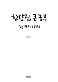 한살림 큰 농부 : 인농 박재일 평전 / 김선미 지음