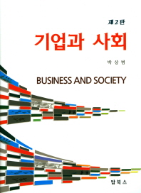 기업과 사회 = Business and society / 저자: 박상범
