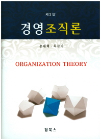 경영조직론 = Organization theory / 공저자: 윤대혁, 최찬기